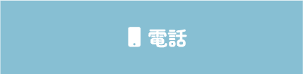 電話