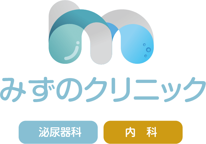 みずのクリニック 泌尿器科 内科