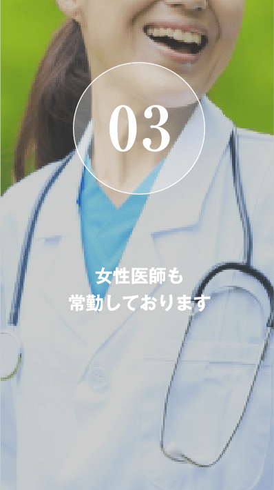 女性医師も常勤しております