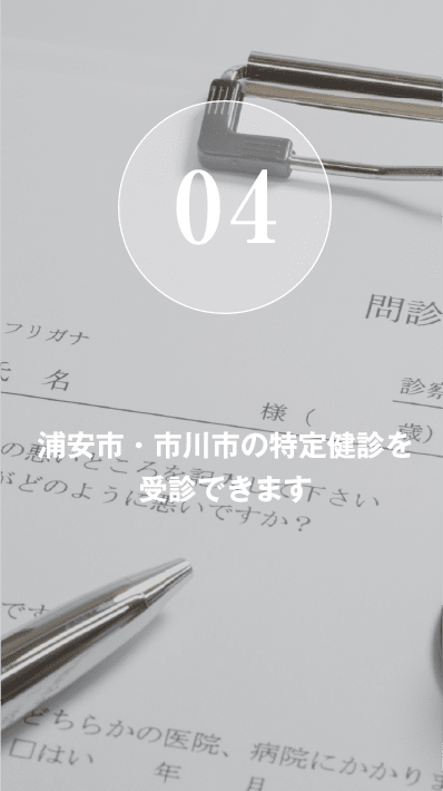 浦安市・市川市の特定健診を受診できます