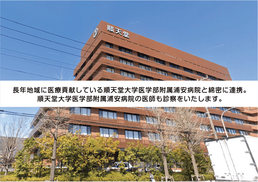 長年地域に医療貢献している順天堂大学医学部附属浦安病院と綿密に連携。順天堂大学医学部附属浦安病院の医師も診察をいたします。