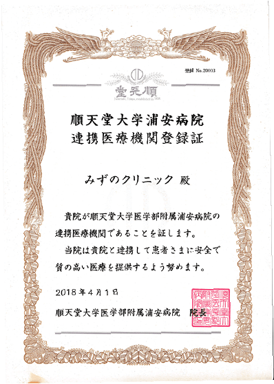 順天堂大学浦安病院連携医療機関登録証